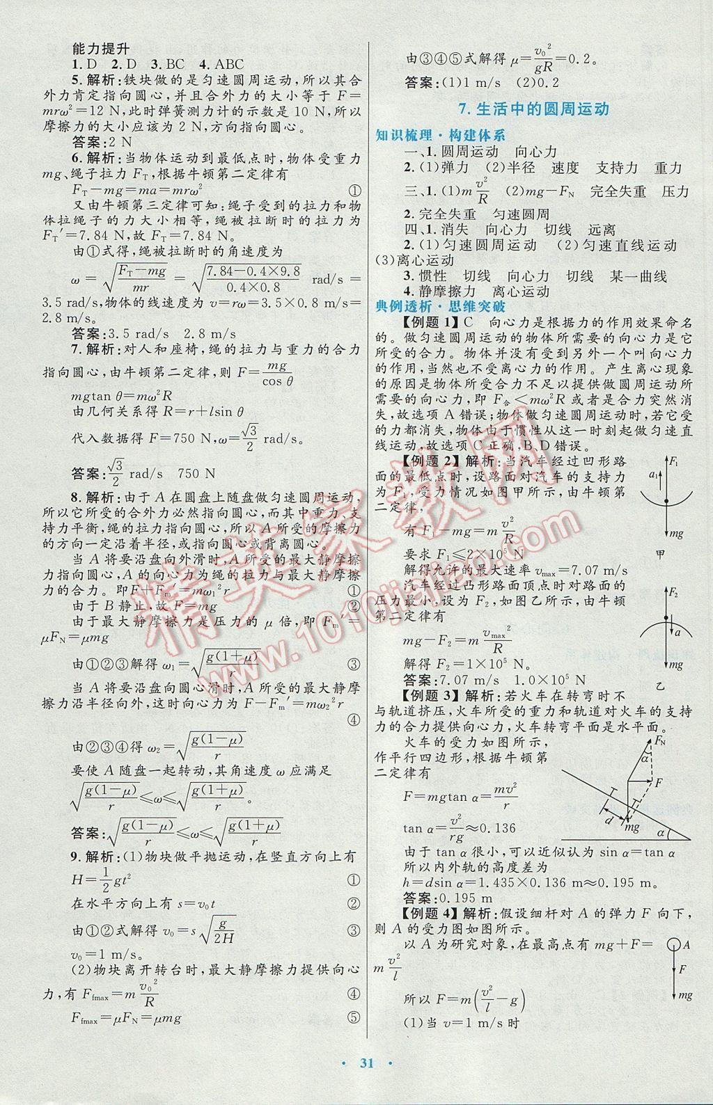 高中同步測(cè)控優(yōu)化設(shè)計(jì)物理必修2人教版供內(nèi)蒙古使用 參考答案第7頁(yè)