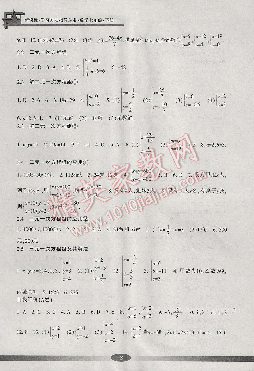 2017年新課標(biāo)學(xué)習(xí)方法指導(dǎo)叢書七年級數(shù)學(xué)下冊浙教版 參考答案第14頁