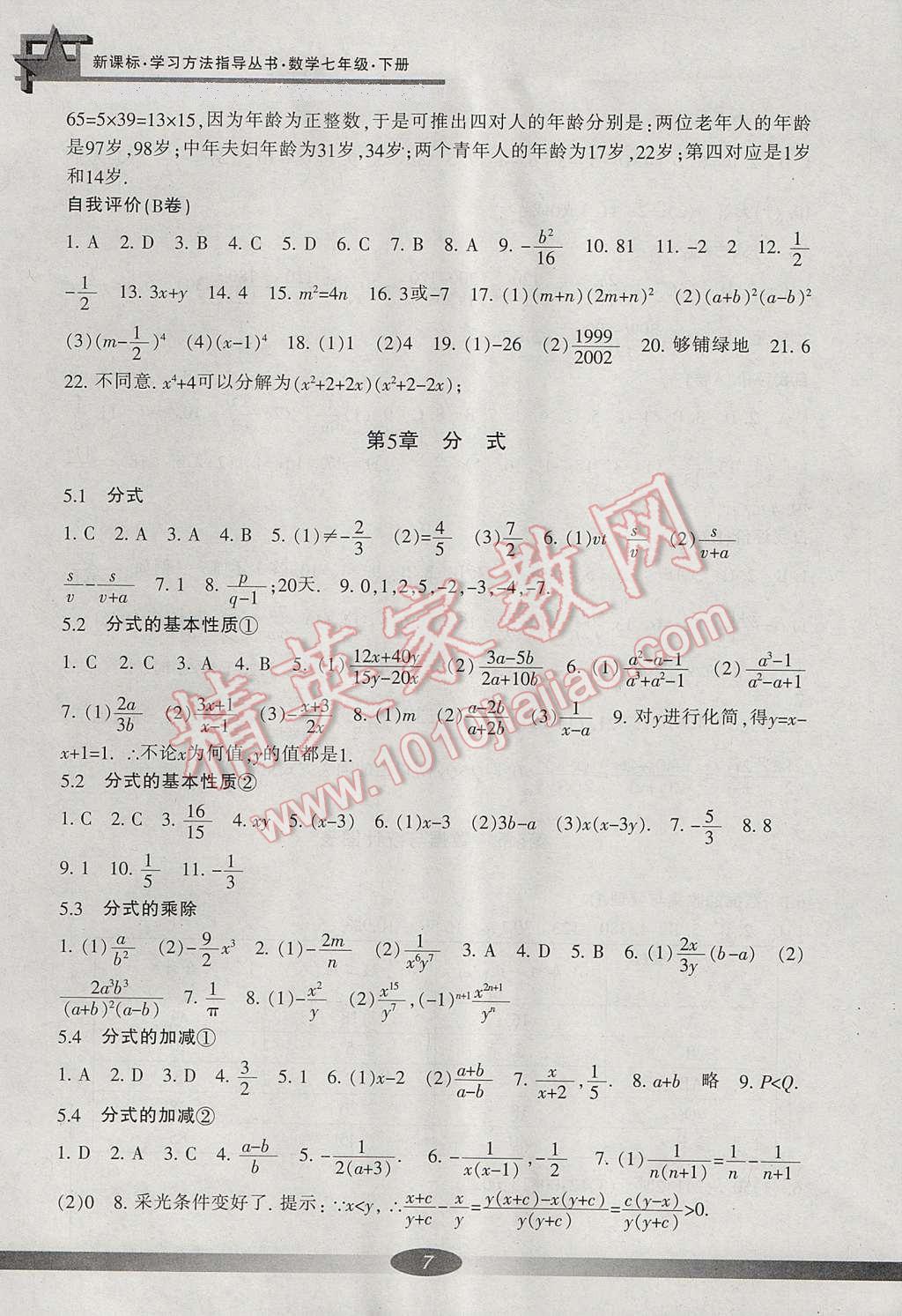 2017年新課標(biāo)學(xué)習(xí)方法指導(dǎo)叢書七年級數(shù)學(xué)下冊浙教版 參考答案第18頁