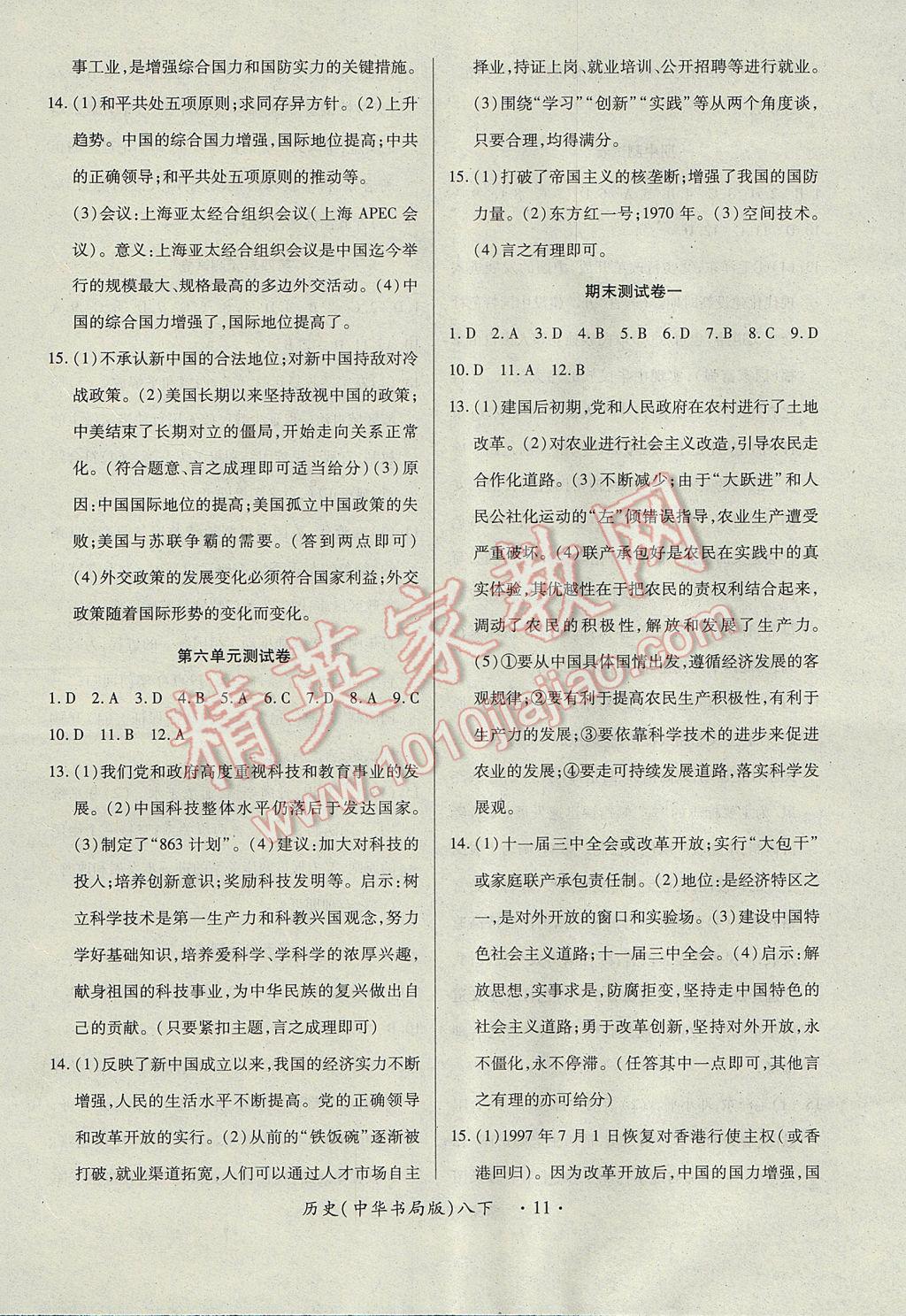 2017年一课一练创新练习八年级历史下册中华书局版 参考答案第11页