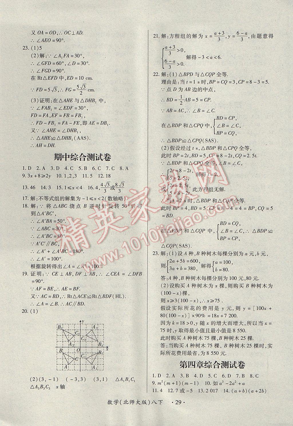 2017年一課一練創(chuàng)新練習(xí)八年級(jí)數(shù)學(xué)下冊(cè)北師大版 參考答案第29頁(yè)