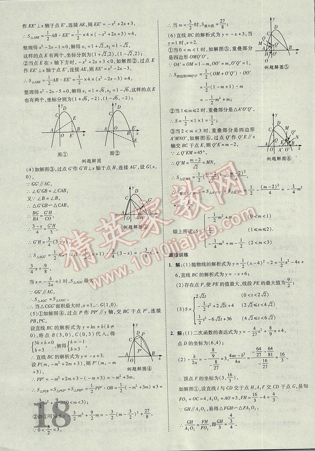 2017年山西中考面對(duì)面數(shù)學(xué) 參考答案第18頁(yè)