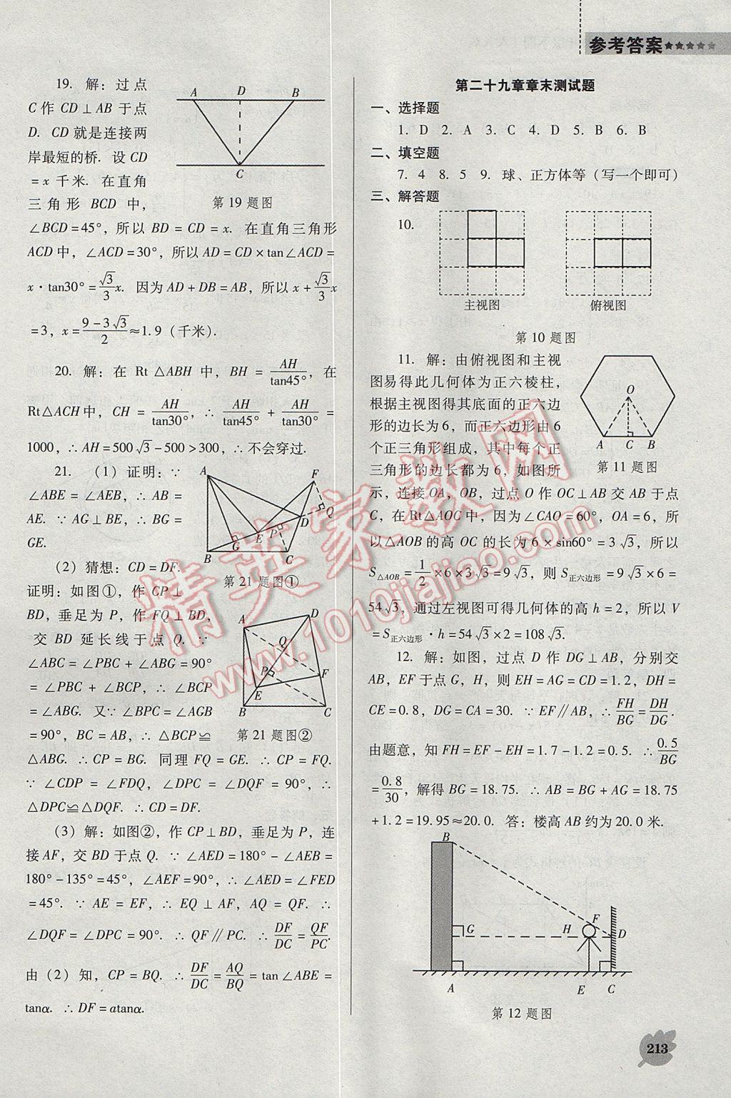 2017年新课程数学能力培养九年级下册人教版D版 参考答案第33页