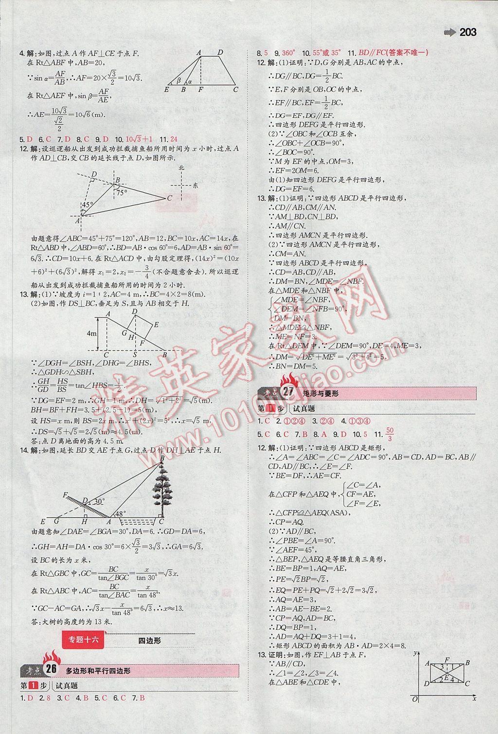 2017年一本中考數(shù)學(xué)安徽專版 參考答案第9頁(yè)