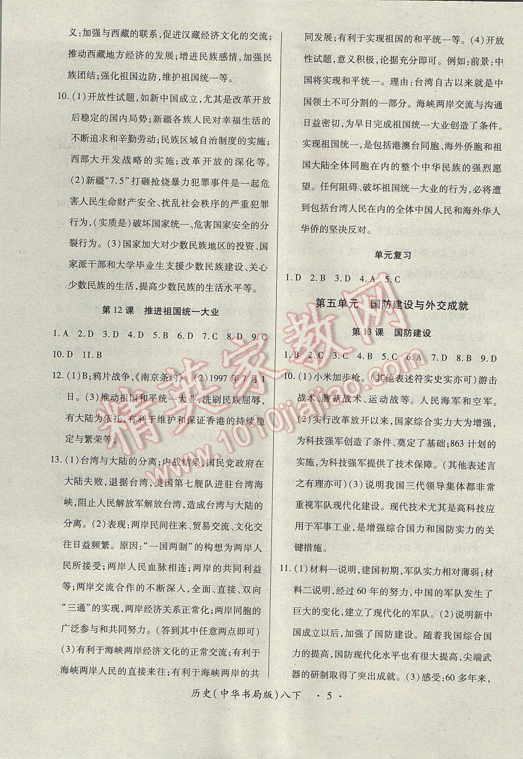 2017年一課一練創(chuàng)新練習八年級歷史下冊中華書局版 參考答案第5頁