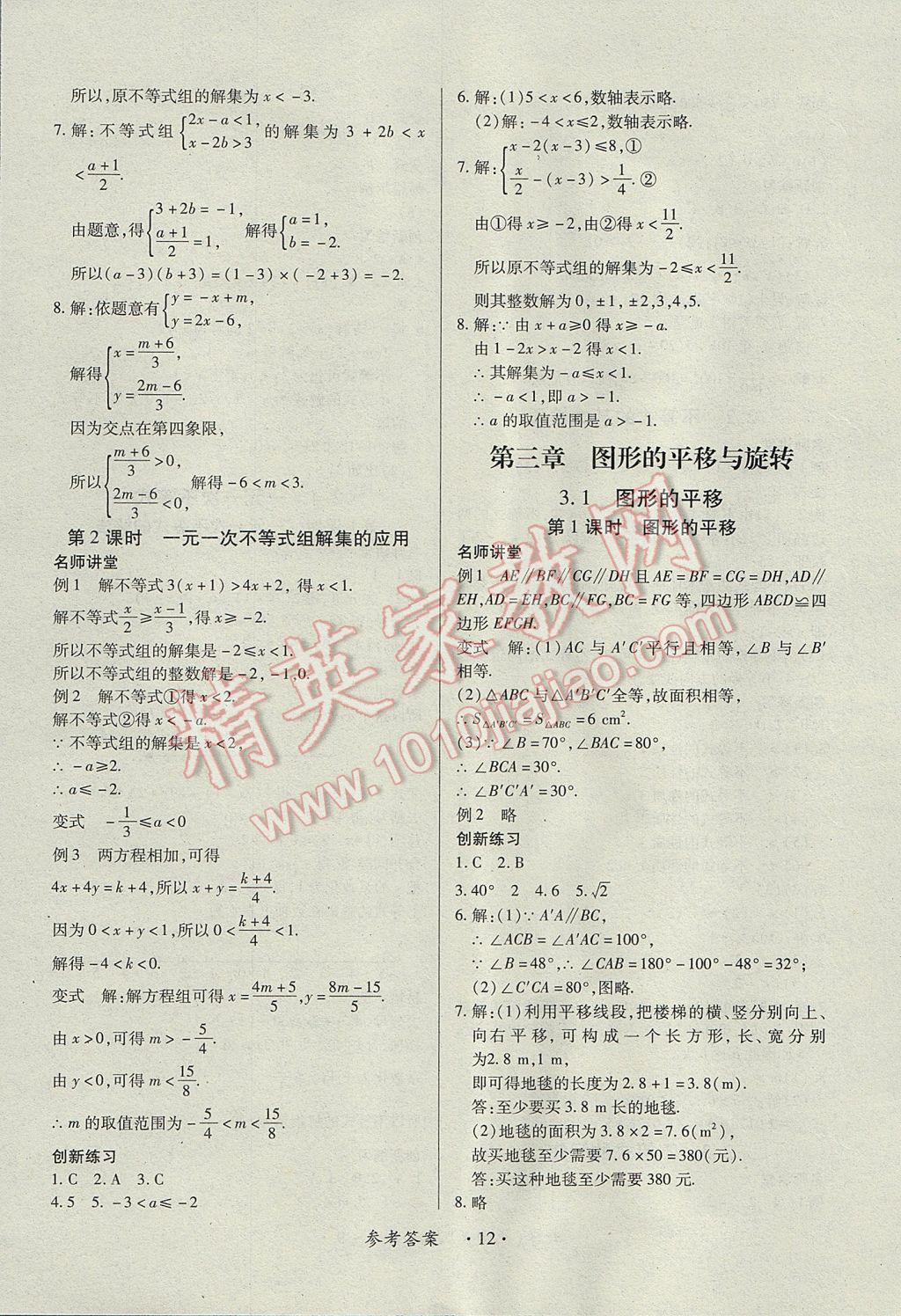 2017年一課一練創(chuàng)新練習(xí)八年級數(shù)學(xué)下冊北師大版 參考答案第12頁