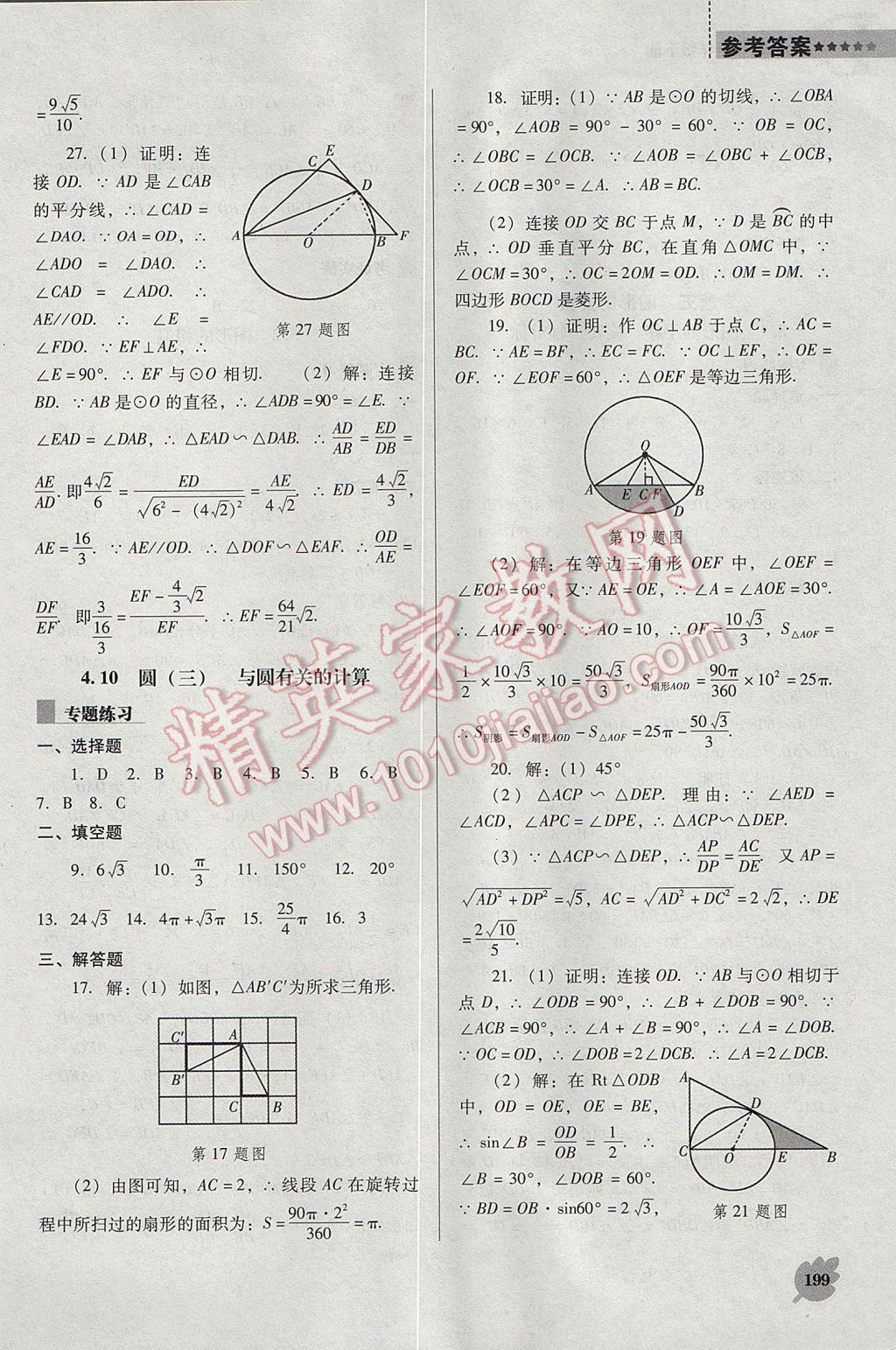 2017年新課程數(shù)學(xué)能力培養(yǎng)九年級下冊人教版D版 參考答案第19頁