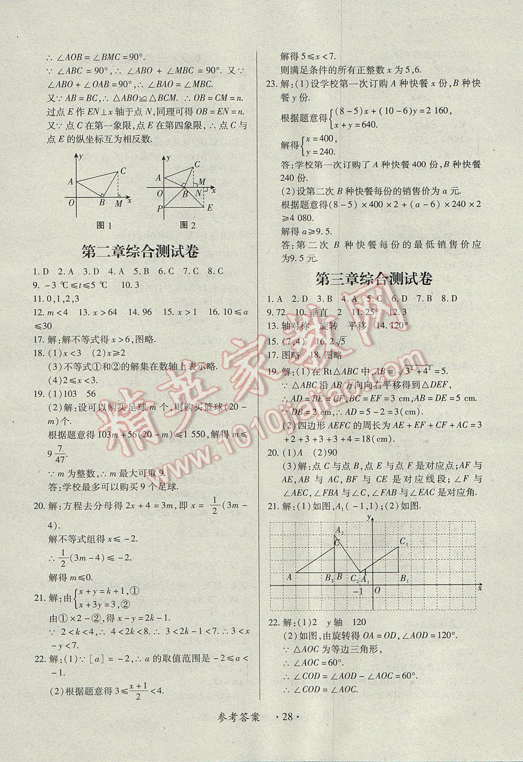 2017年一課一練創(chuàng)新練習八年級數(shù)學下冊北師大版 參考答案第28頁