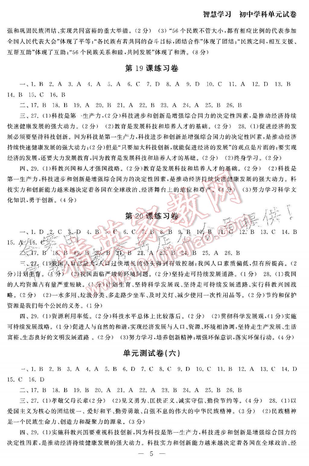 2017年智慧学习初中学科单元试卷八年级思想品德下册 参考答案第5页