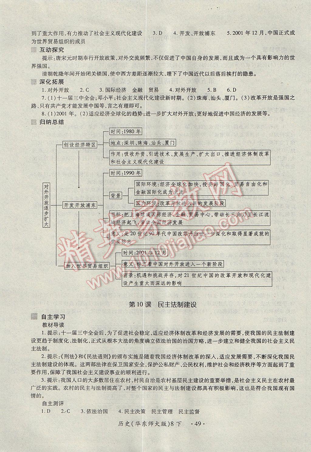 2017年一課一練創(chuàng)新練習八年級歷史下冊華師大版 參考答案第9頁