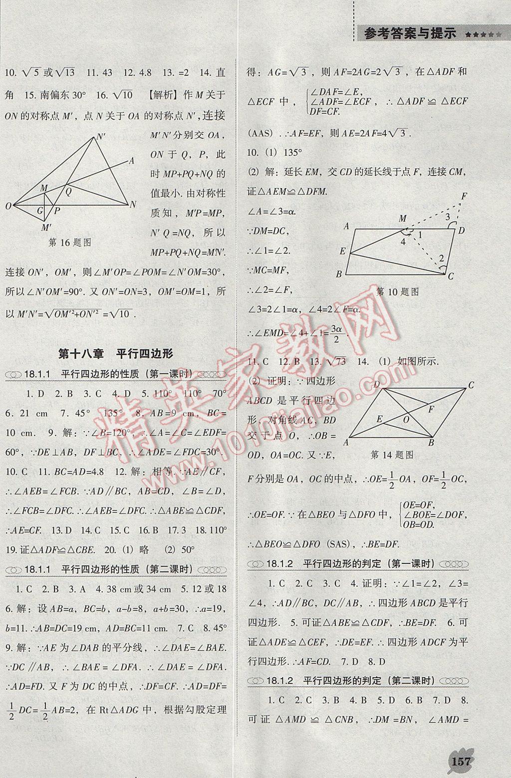 2017年新課程數(shù)學(xué)能力培養(yǎng)八年級下冊人教版D版 參考答案第3頁