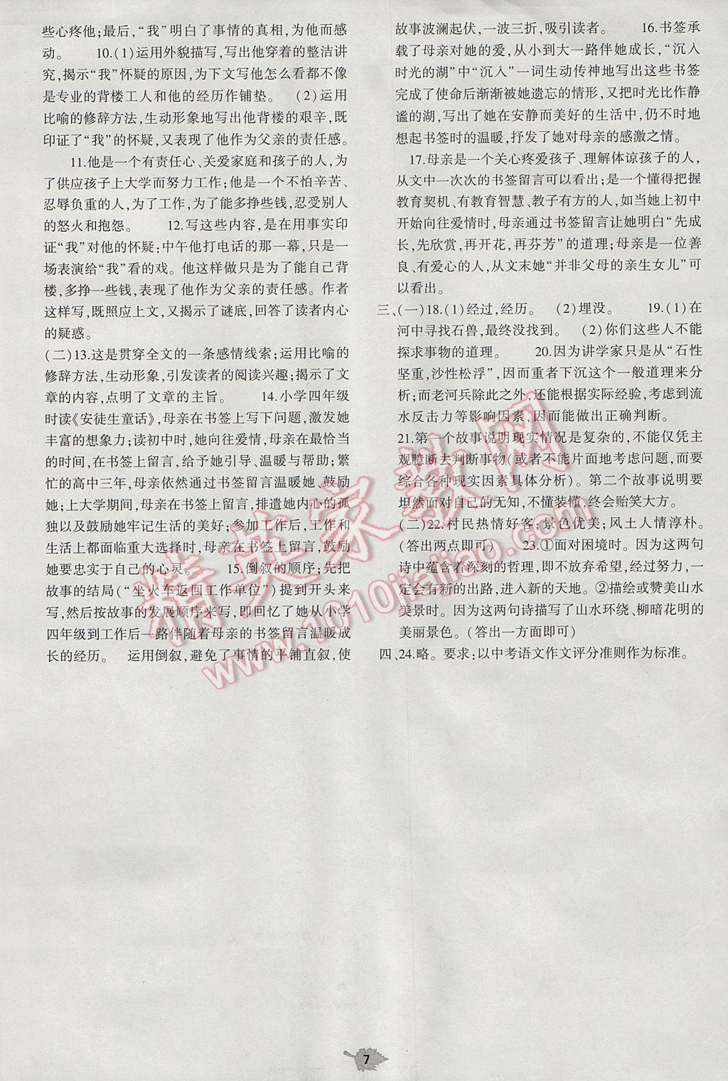 2017年基礎(chǔ)訓練七年級語文下冊人教版僅限河南省使用大象出版社 單元評價卷答案第7頁