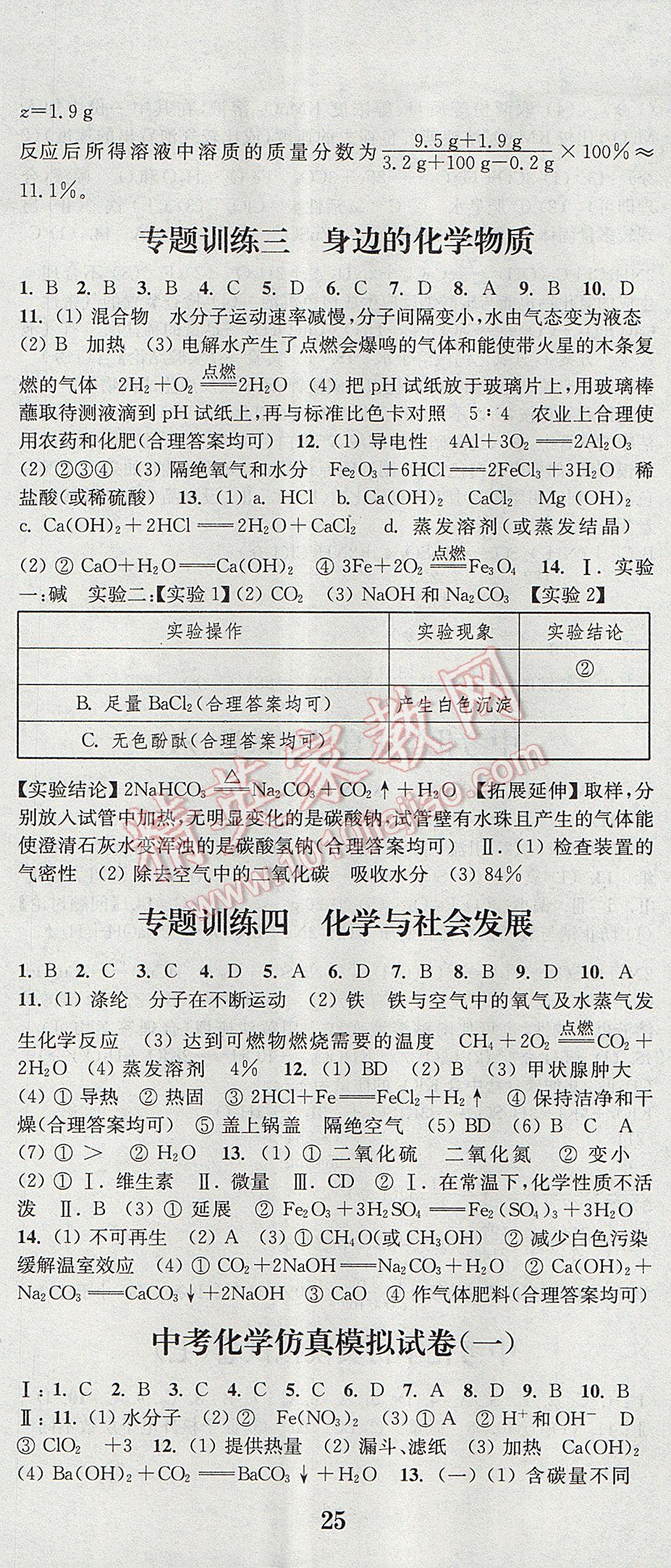 2017年通城學(xué)典決勝中考化學(xué)南通專用 參考答案第2頁