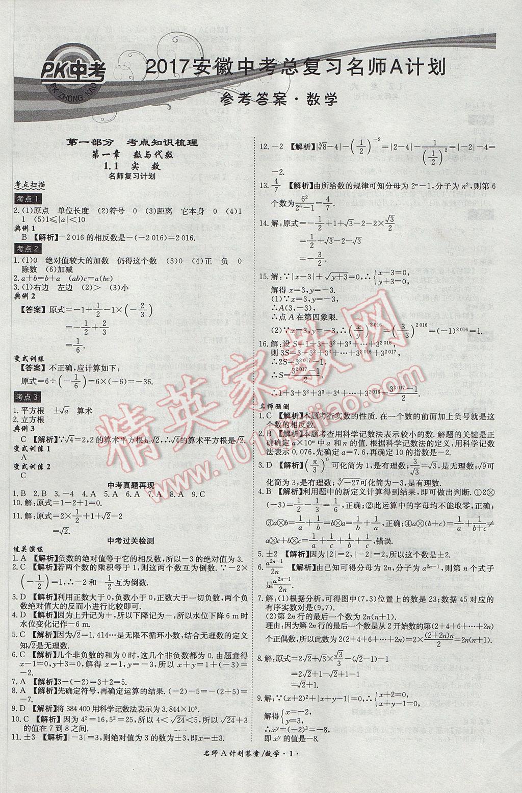 2017年安徽中考总复习名师A计划数学 参考答案第1页