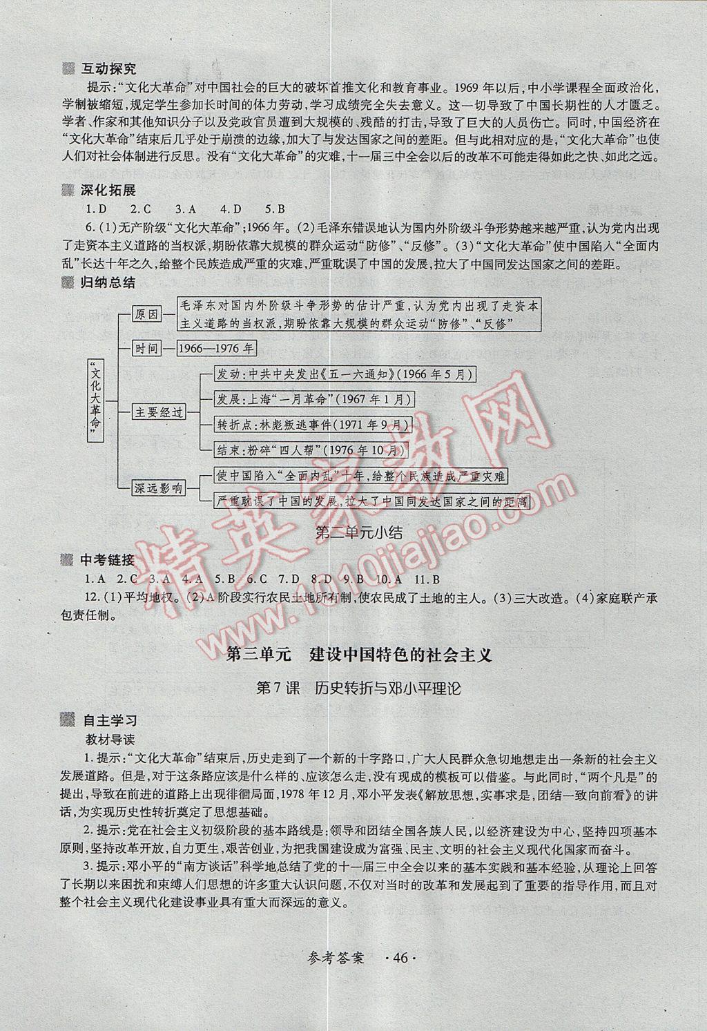 2017年一課一練創(chuàng)新練習(xí)八年級(jí)歷史下冊(cè)華師大版 參考答案第6頁(yè)