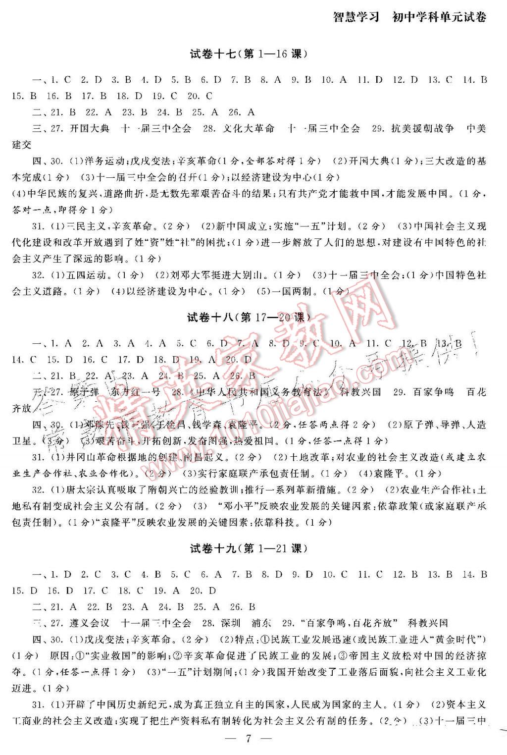 2017年智慧学习初中学科单元试卷八年级历史下册 参考答案第7页