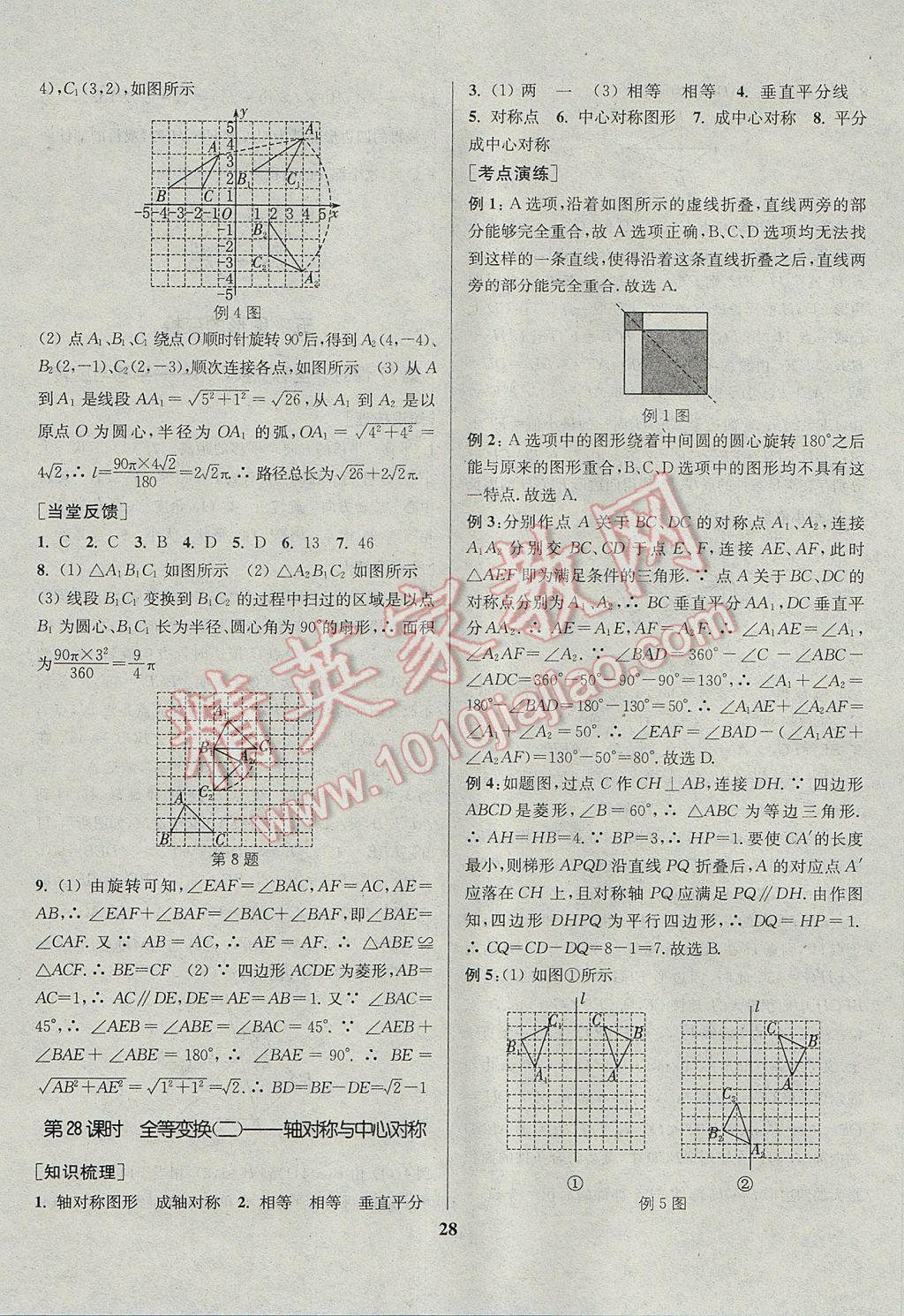 2017年通城學(xué)典通城1典中考復(fù)習(xí)方略數(shù)學(xué)江蘇專用 參考答案第28頁