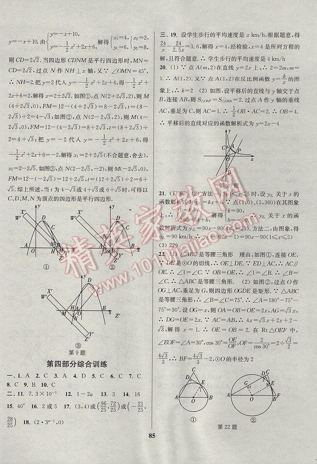 2017年通城学典通城1典中考复习方略数学江苏专用 参考答案第85页