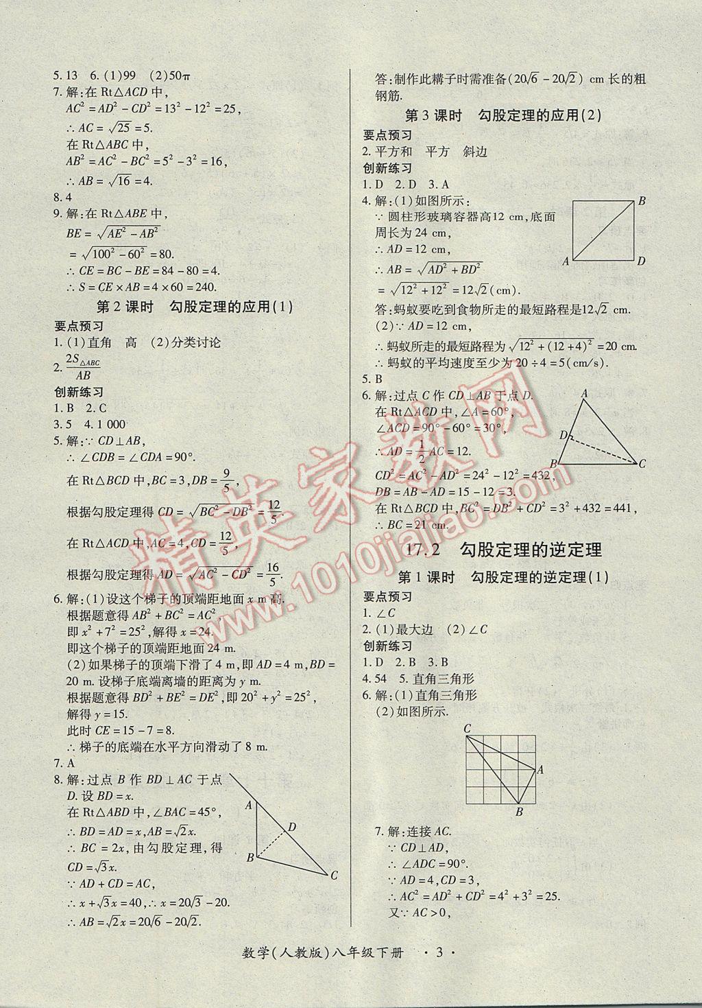 2017年一課一練創(chuàng)新練習八年級數學下冊人教版 參考答案第3頁