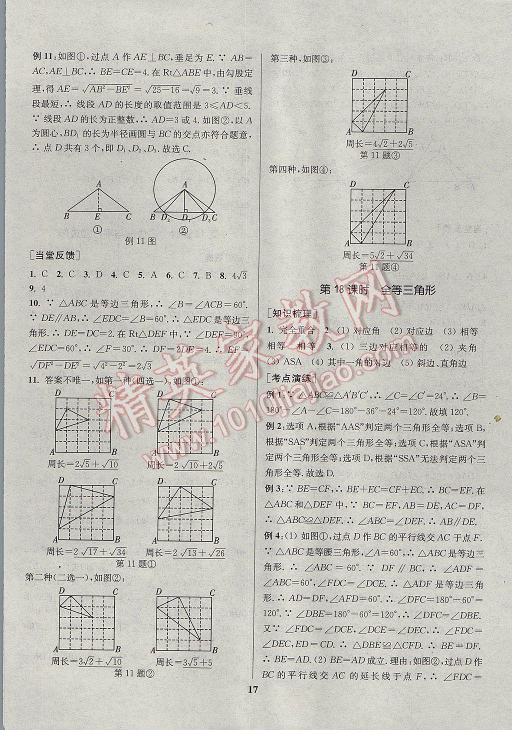 2017年通城学典通城1典中考复习方略数学江苏专用 参考答案第17页