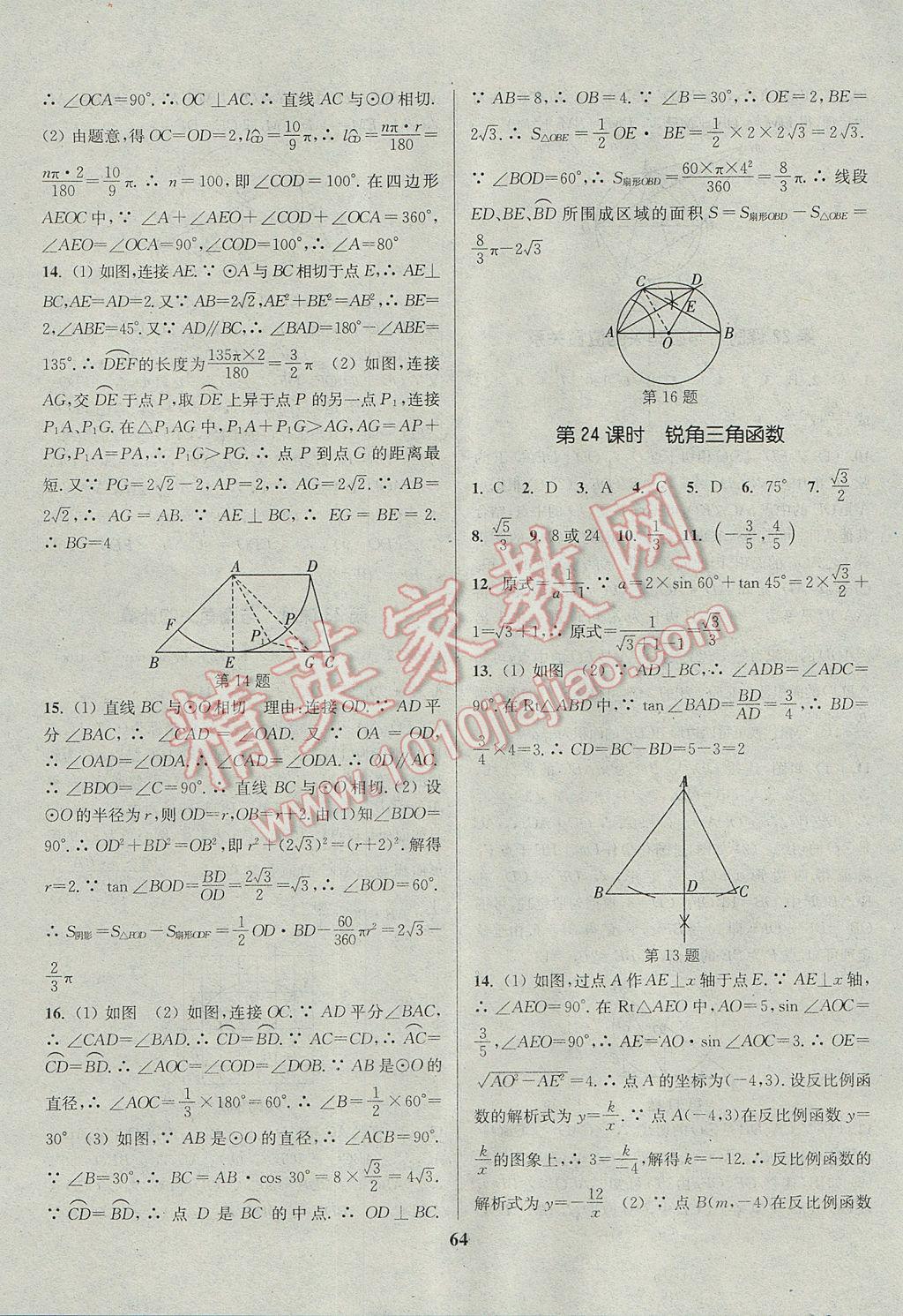 2017年通城學(xué)典通城1典中考復(fù)習(xí)方略數(shù)學(xué)江蘇專(zhuān)用 參考答案第64頁(yè)