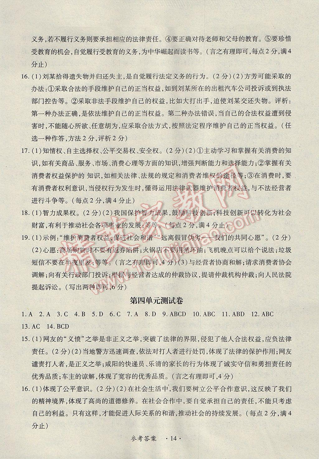 2017年一课一练创新练习八年级思想品德下册人教版 参考答案第14页