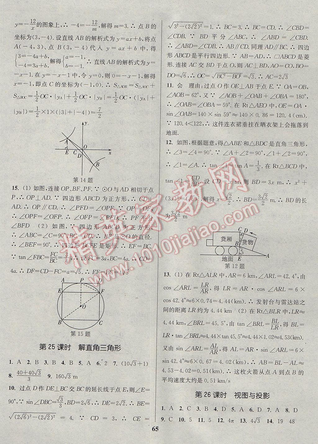 2017年通城学典通城1典中考复习方略数学江苏专用 参考答案第65页