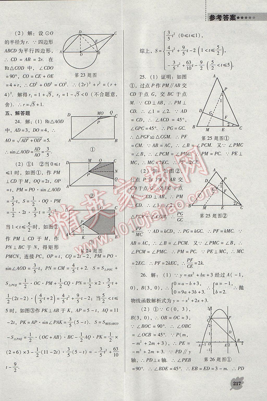 2017年新課程數(shù)學(xué)能力培養(yǎng)九年級下冊人教版D版 參考答案第37頁