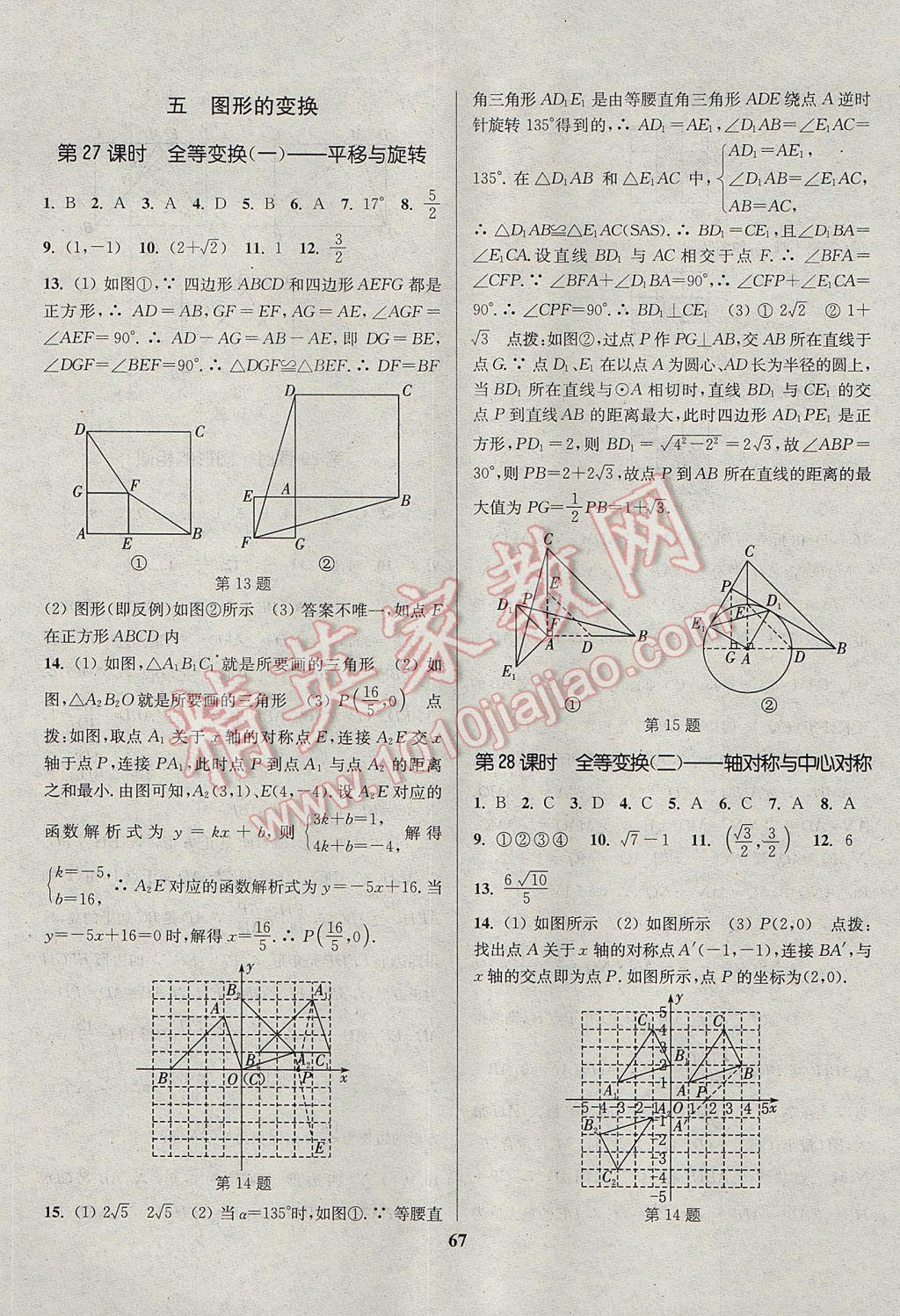 2017年通城學(xué)典通城1典中考復(fù)習(xí)方略數(shù)學(xué)江蘇專用 參考答案第67頁