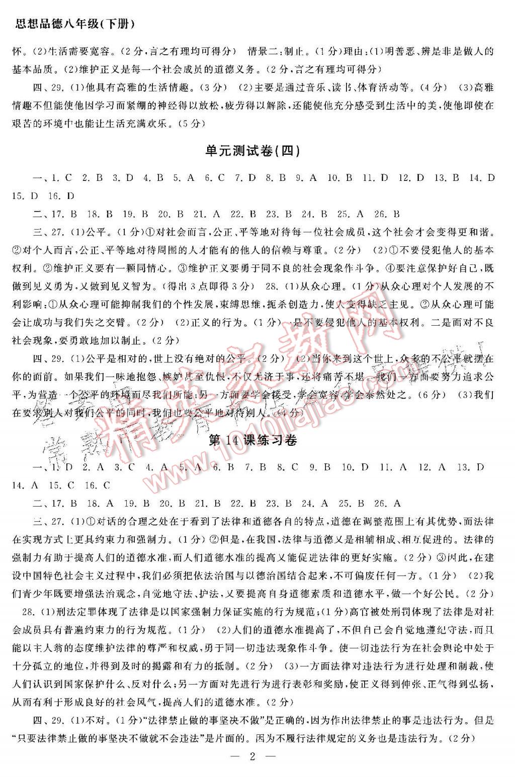 2017年智慧学习初中学科单元试卷八年级思想品德下册 参考答案第2页