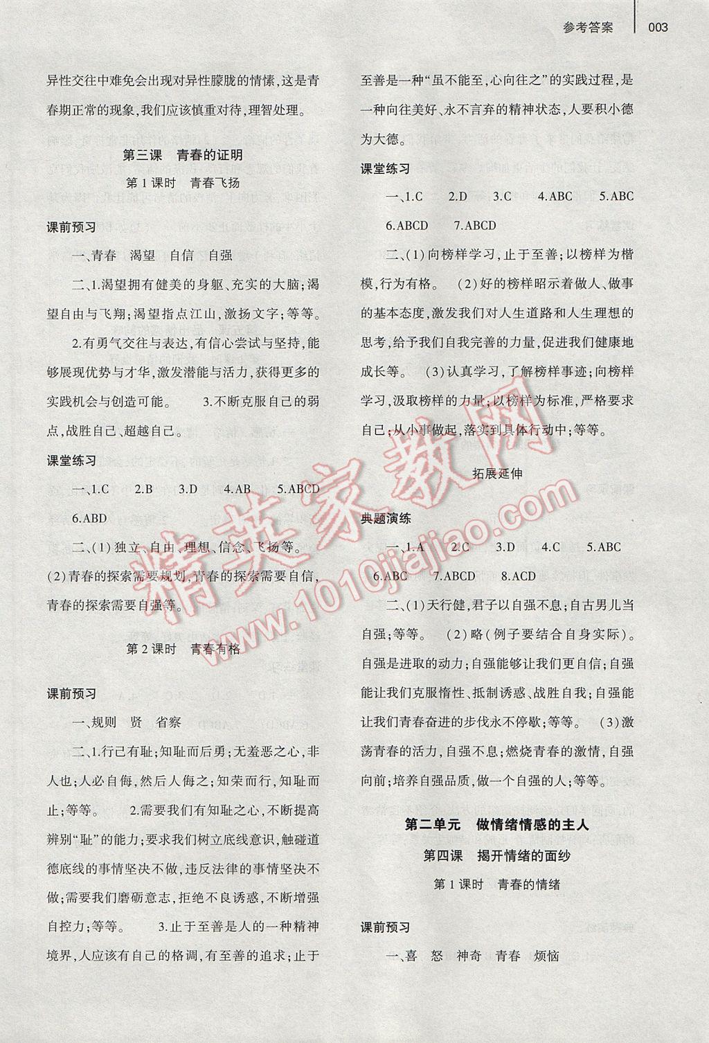 2017年基礎(chǔ)訓(xùn)練七年級道德與法治下冊人教版河南省內(nèi)使用 參考答案第7頁