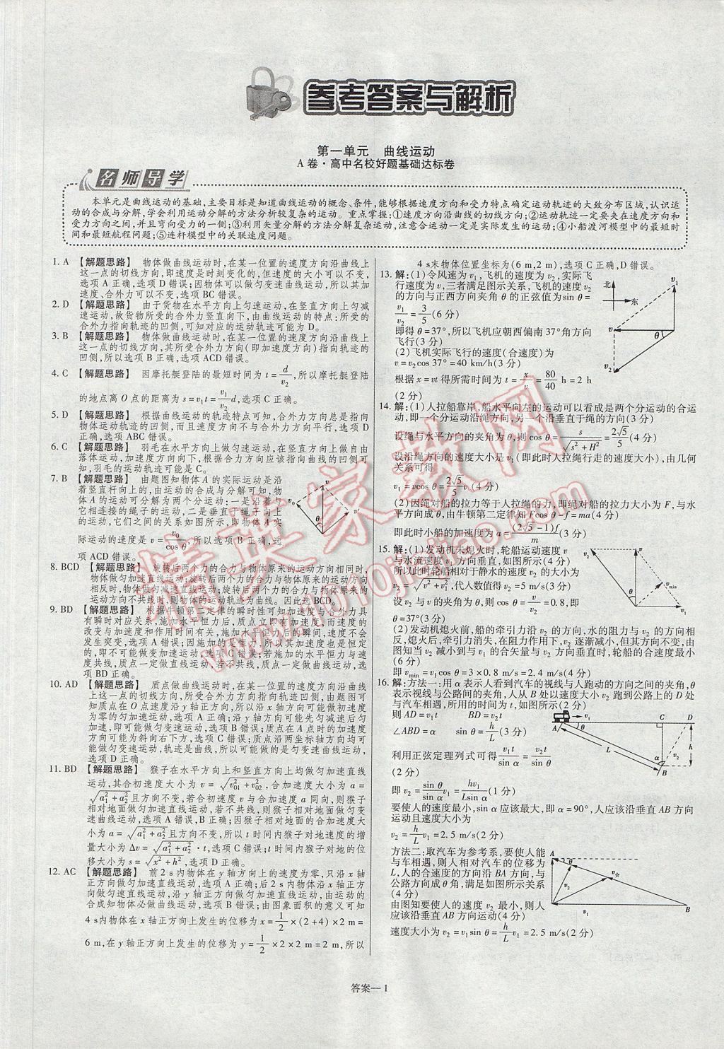 金考卷活頁題選高中物理必修2人教版 參考答案第1頁