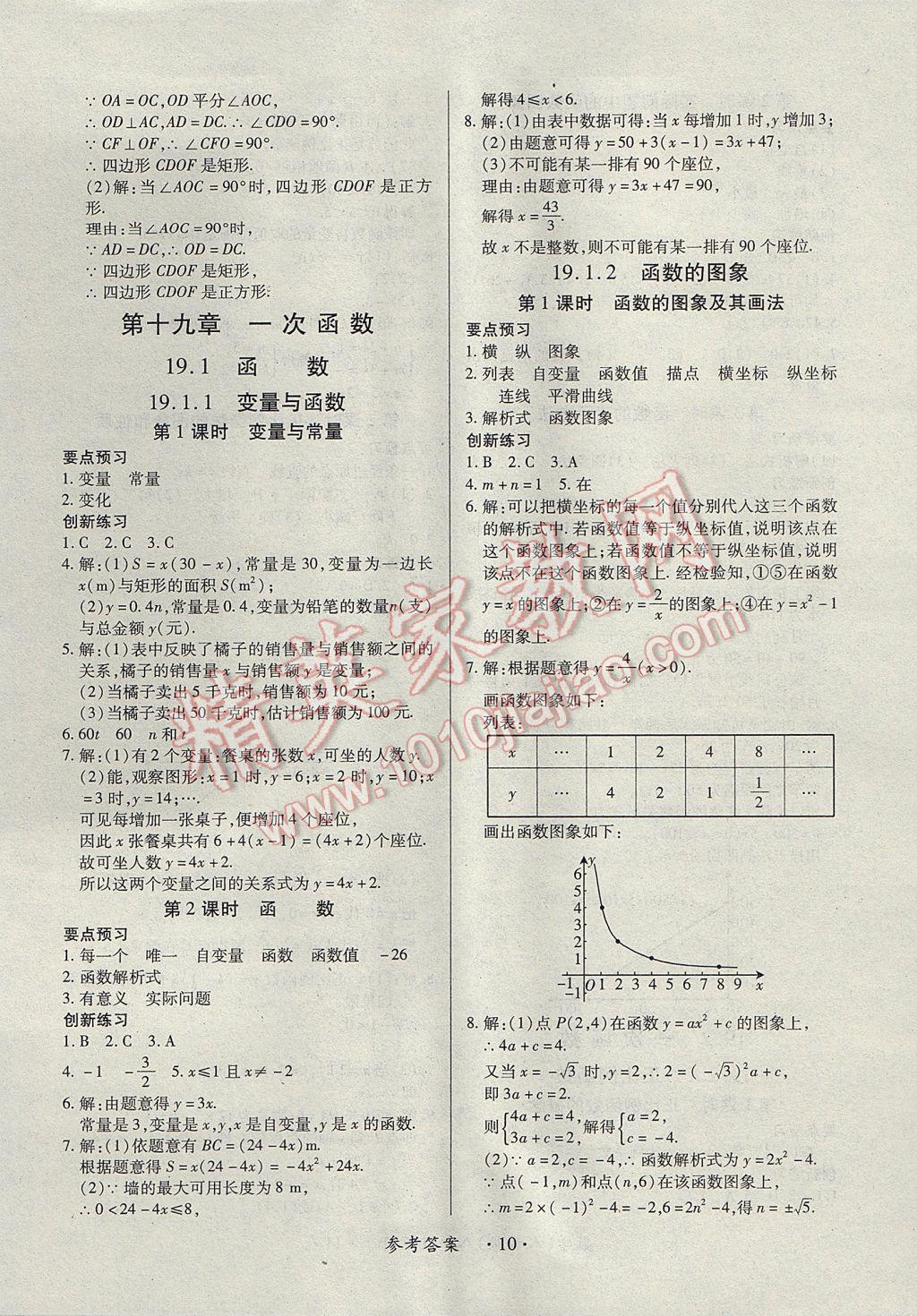 2017年一課一練創(chuàng)新練習八年級數(shù)學下冊人教版 參考答案第10頁