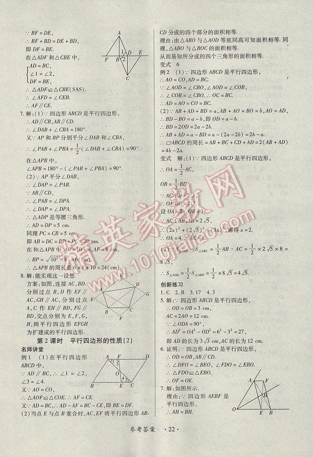 2017年一课一练创新练习八年级数学下册北师大版 参考答案第22页