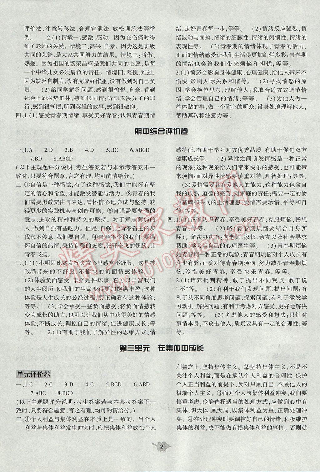 2017年基礎(chǔ)訓練七年級道德與法治下冊人教版河南省內(nèi)使用 單元評價卷答案第2頁