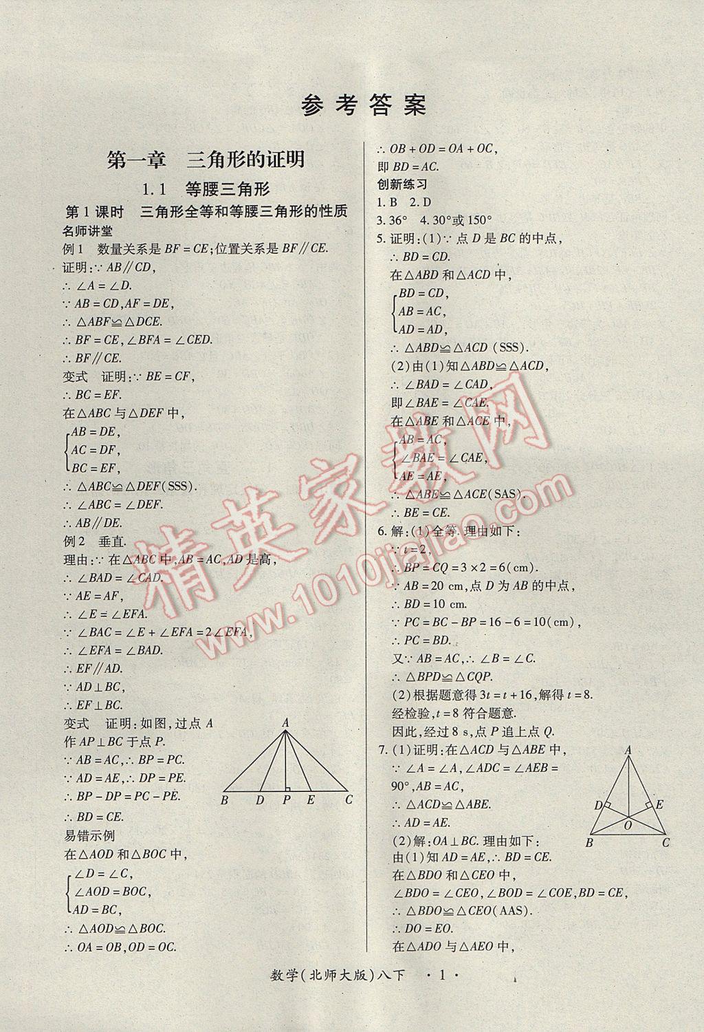 2017年一课一练创新练习八年级数学下册北师大版 参考答案第1页