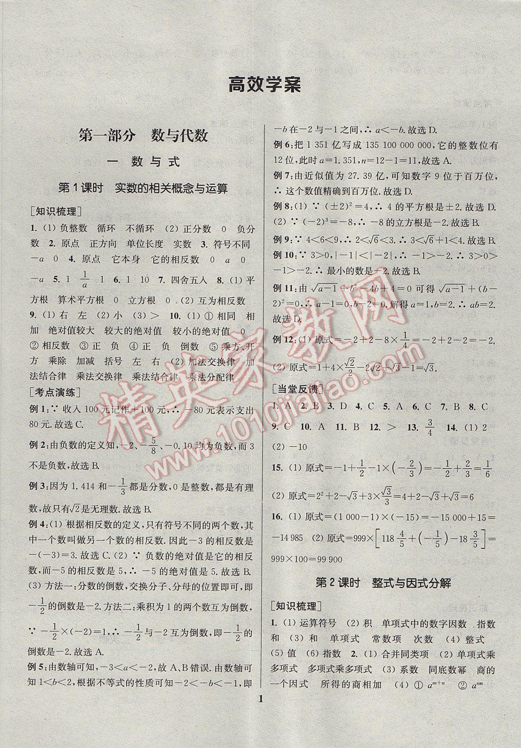 2017年通城学典通城1典中考复习方略数学江苏专用 参考答案第1页