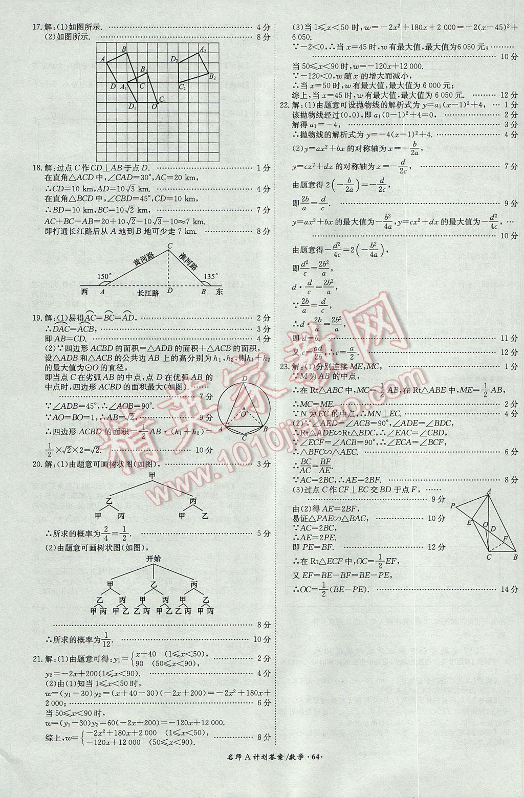 2017年安徽中考總復(fù)習(xí)名師A計(jì)劃數(shù)學(xué) 參考答案第64頁