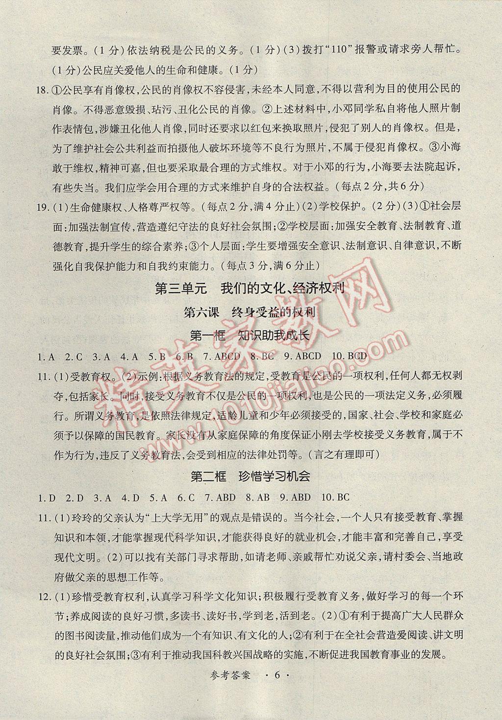 2017年一课一练创新练习八年级思想品德下册人教版 参考答案第6页