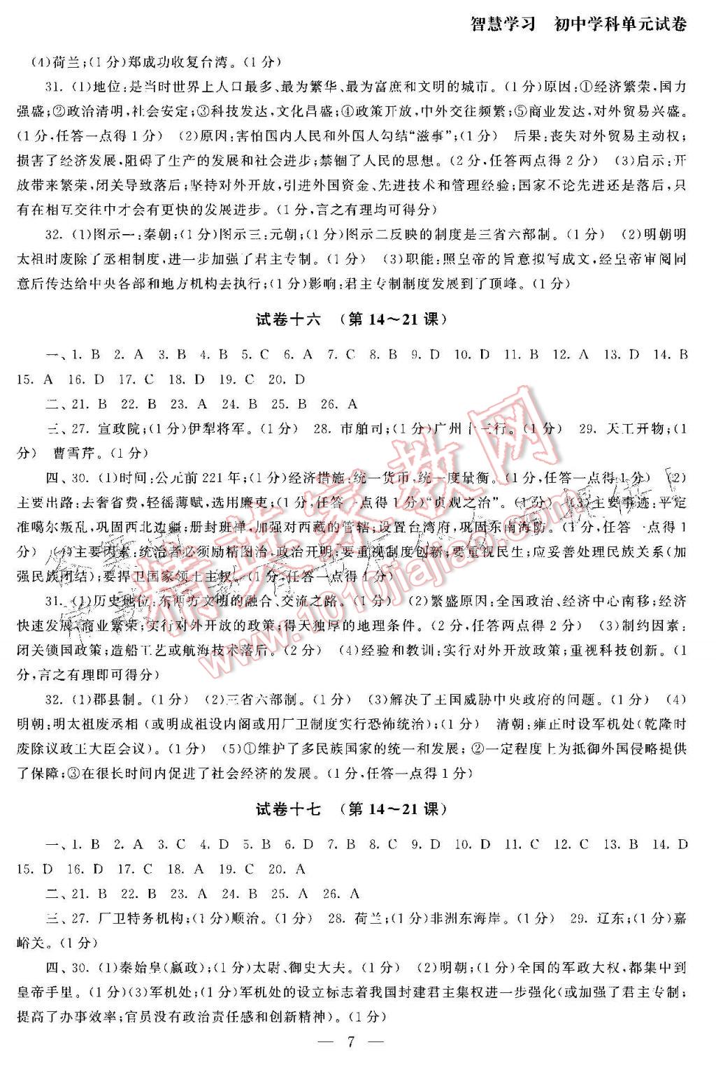 2017年智慧学习初中学科单元试卷七年级历史下册 参考答案第7页