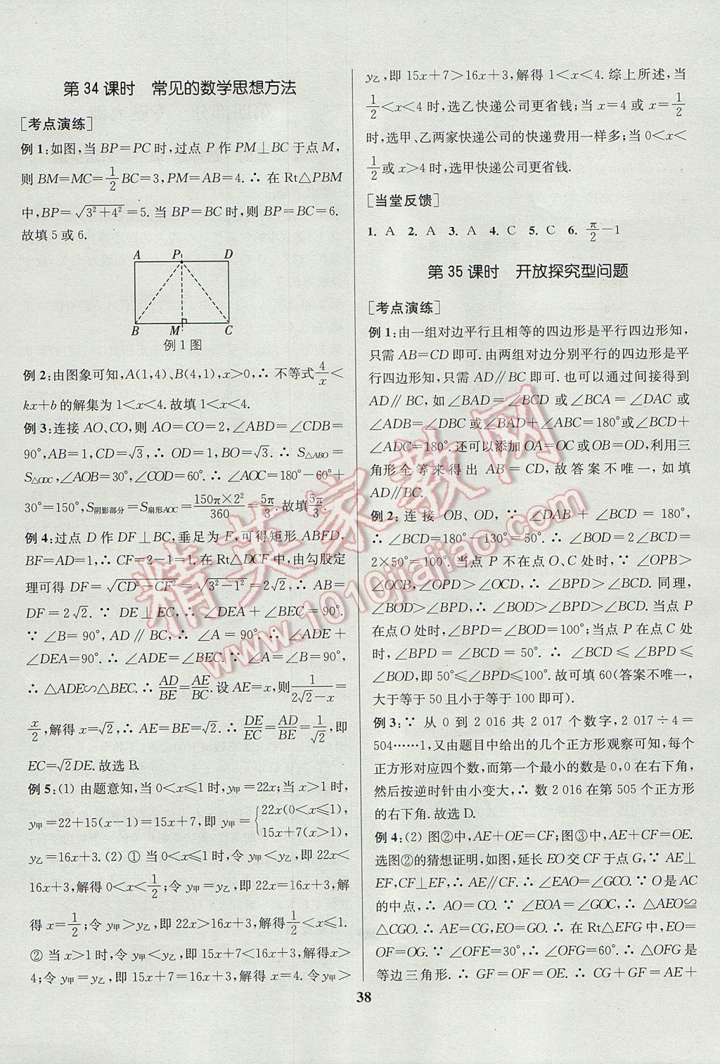 2017年通城學(xué)典通城1典中考復(fù)習(xí)方略數(shù)學(xué)江蘇專用 參考答案第38頁