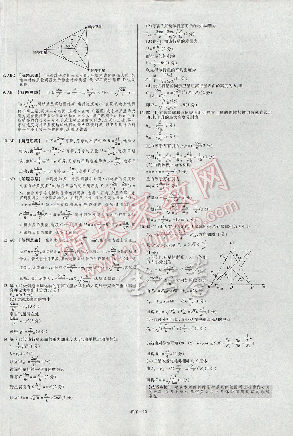 金考卷活頁(yè)題選高中物理必修2人教版 參考答案第10頁(yè)