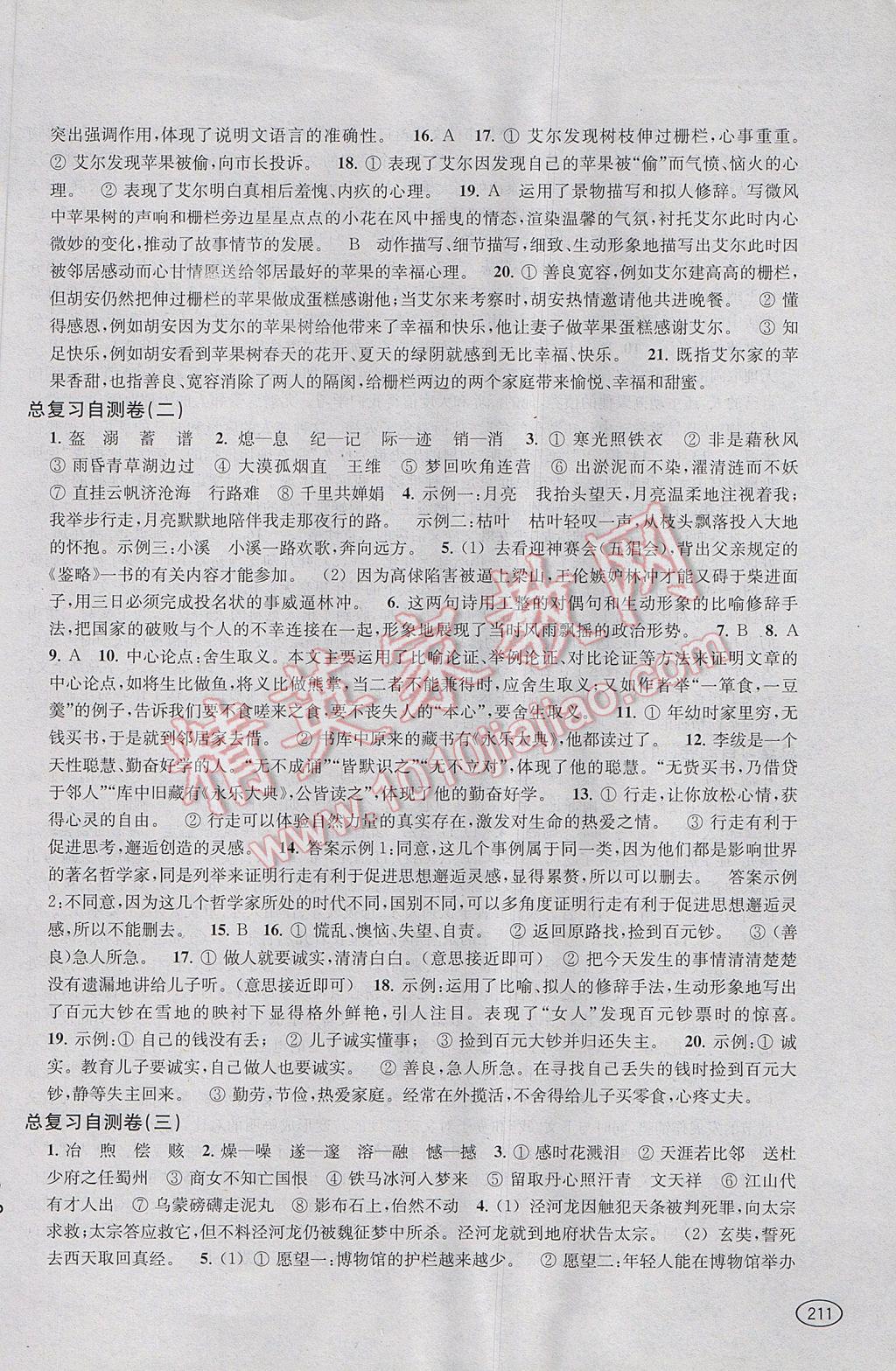 2017年新課程初中學習能力自測叢書語文 參考答案第12頁