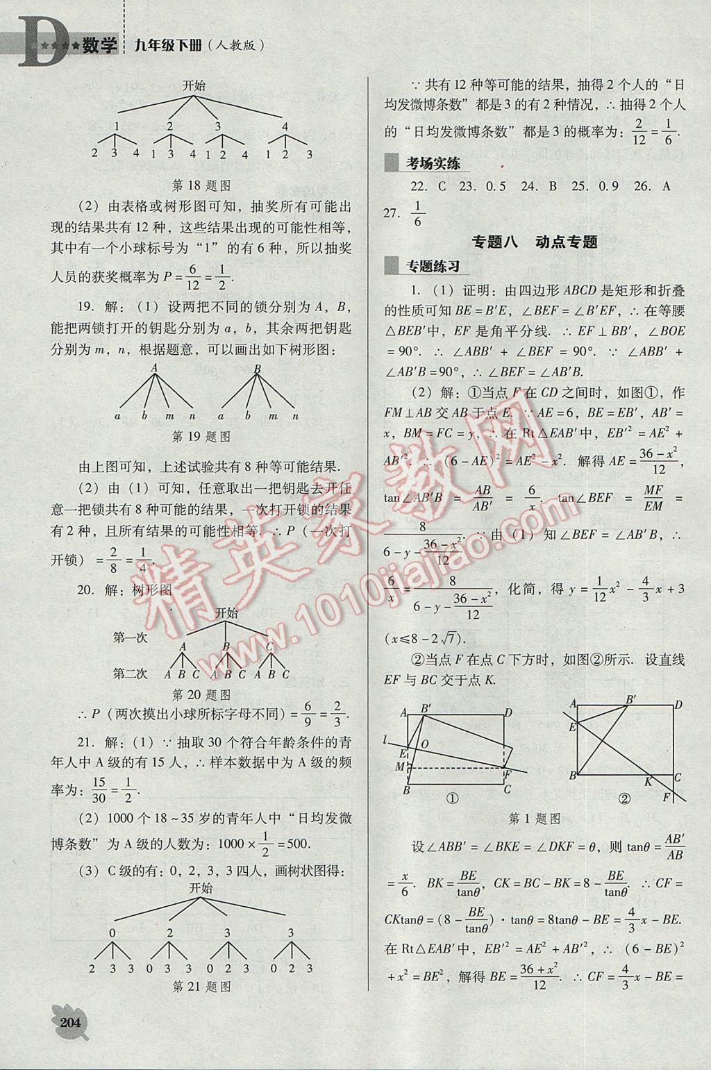 2017年新课程数学能力培养九年级下册人教版D版 参考答案第24页