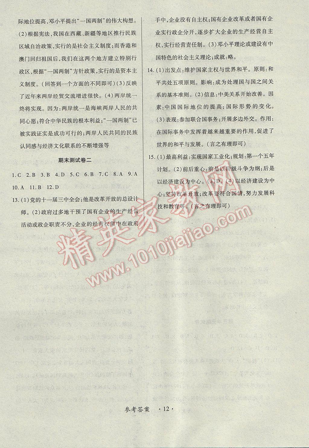 2017年一課一練創(chuàng)新練習(xí)八年級(jí)歷史下冊(cè)中華書局版 參考答案第12頁