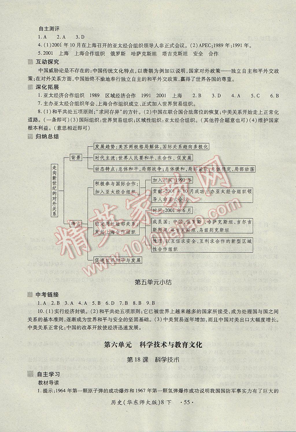 2017年一課一練創(chuàng)新練習(xí)八年級歷史下冊華師大版 參考答案第15頁