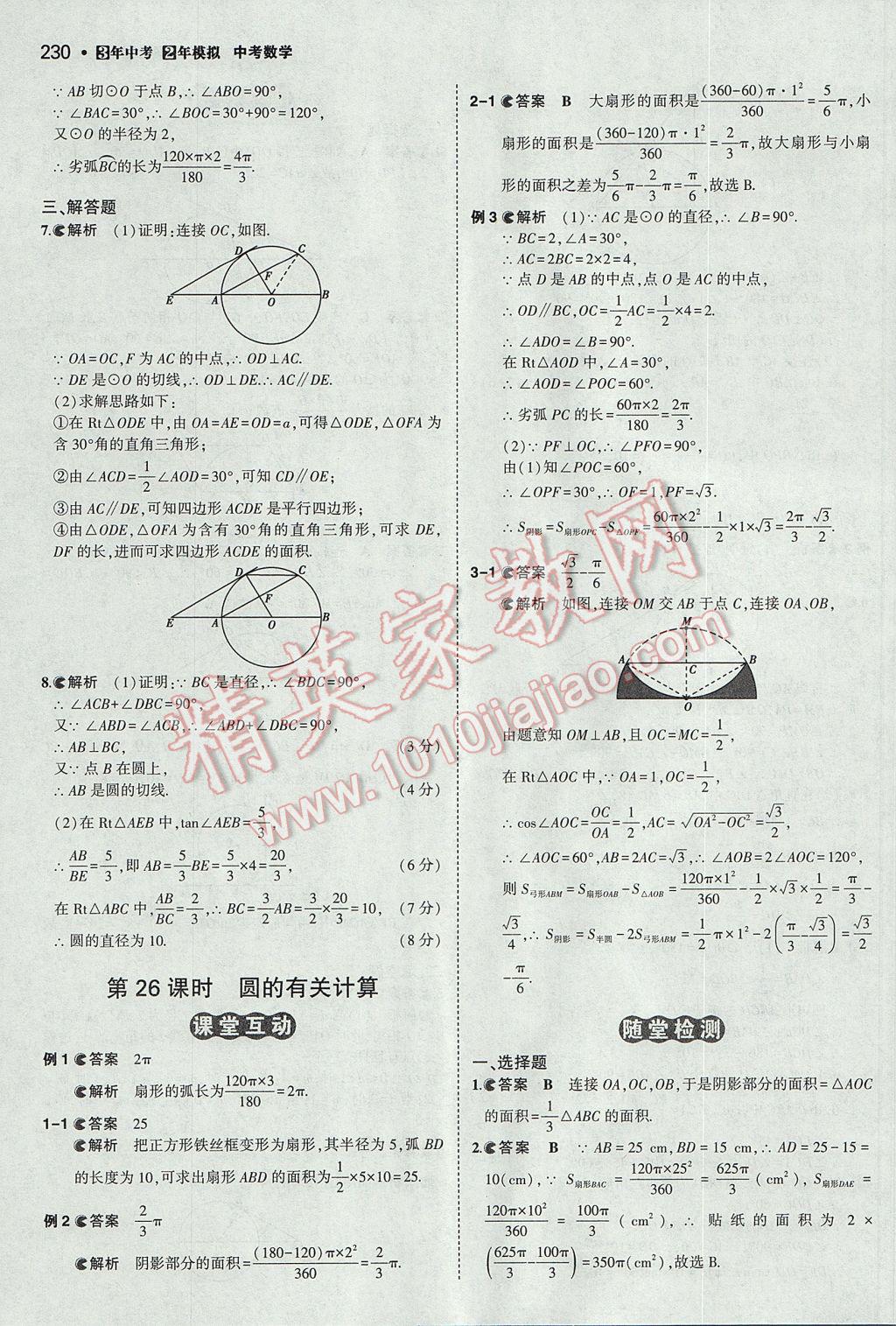 2017年3年中考2年模擬中考數(shù)學(xué)山西專用 參考答案第28頁