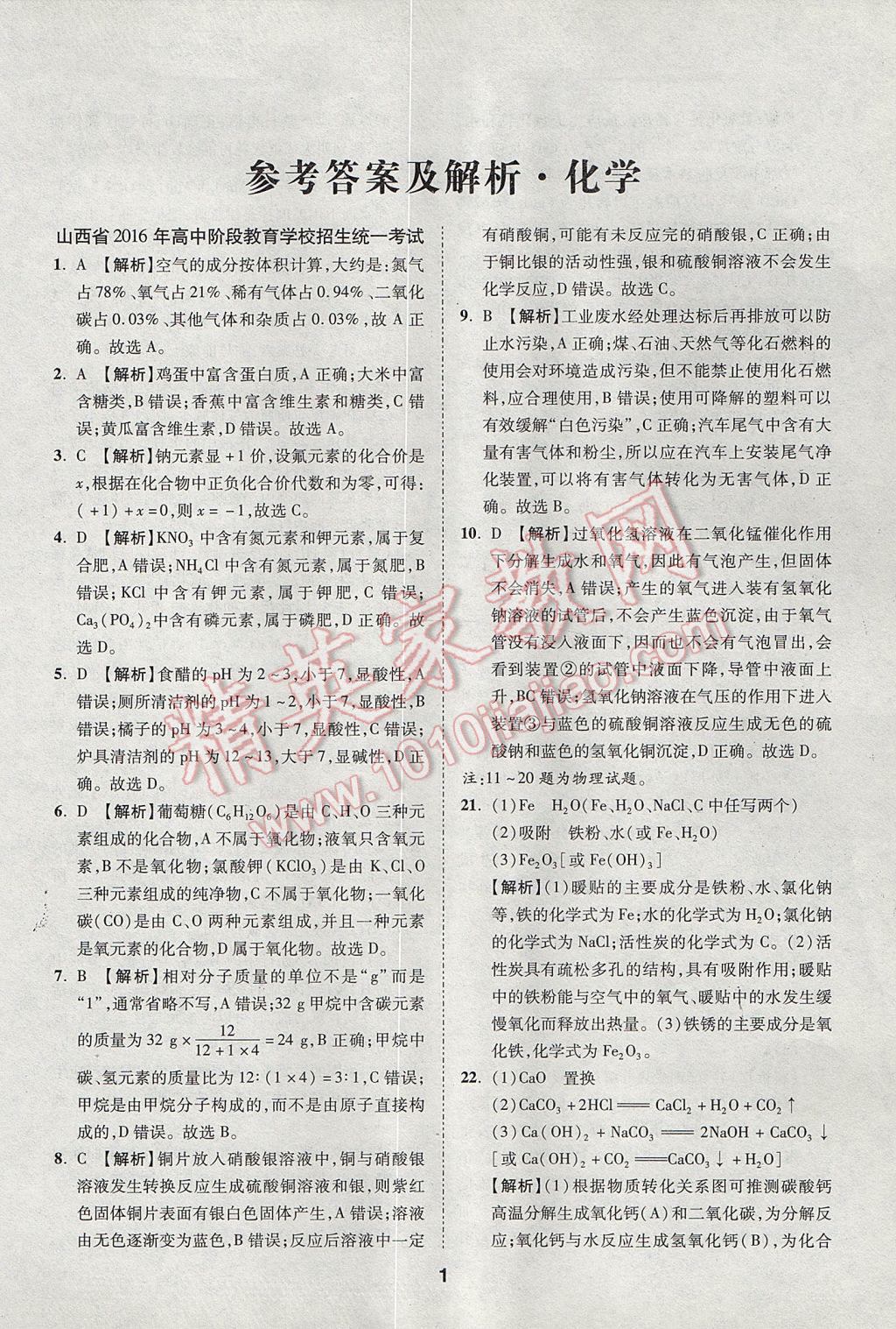 2017年山西中考方舟中考試題薈萃精選25套卷化學 參考答案第1頁