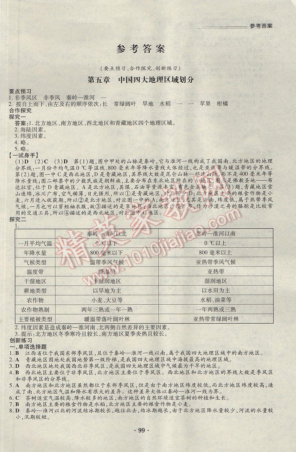 2017年一課一練創(chuàng)新練習(xí)八年級(jí)地理下冊(cè)商務(wù)星球版 參考答案第1頁