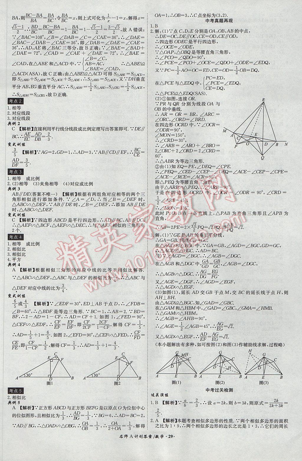 2017年安徽中考總復(fù)習(xí)名師A計(jì)劃數(shù)學(xué) 參考答案第29頁